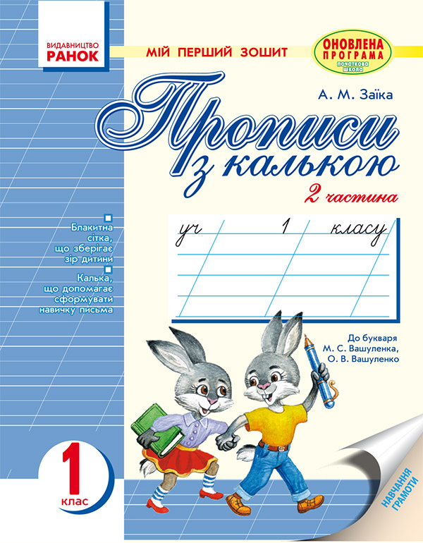 Електронна книга «Мій перший зошит. Прописи з калькою. 1 клас: Частина 2», автор Антоніна Заїка - фото №1
