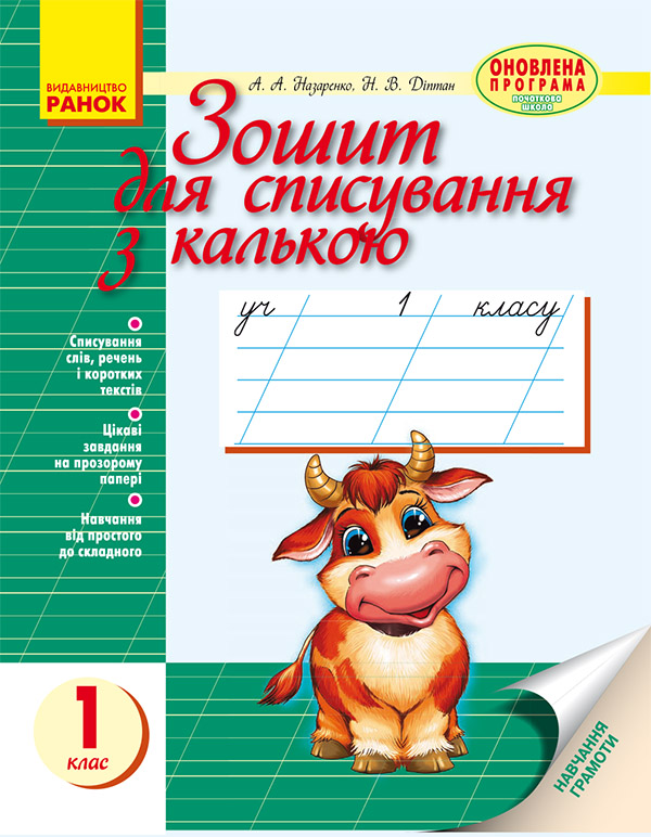 Электронная книга «Зошит для списування з калькою. 1 клас», авторов Антонина Назаренко, Людмила Назаренко - фото №1