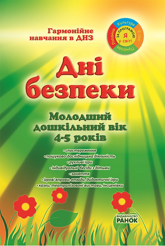 Дні безпеки в ДНЗ. Середній дошкільний вік (4–5 років)