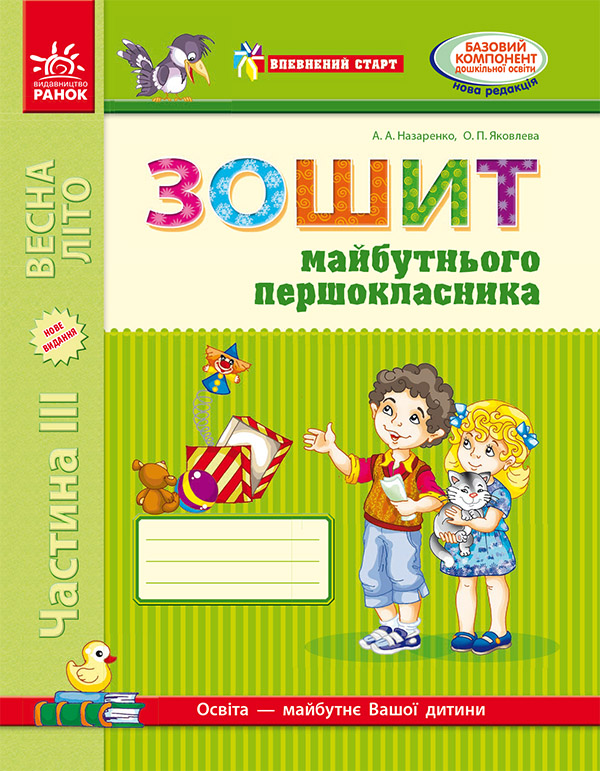 [object Object] «Зошит майбутнього першокласника. У 3 частинах. Частина 3», автор Антоніна Назаренко - фото №1