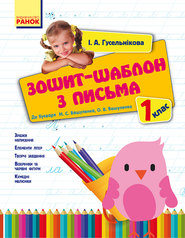 [object Object] «Зошит-шаблон з письма. 1 клас. До букваря М. С. Вашуленка, О. В. Вашуленко», автор Ірина Гусельникова - фото №1