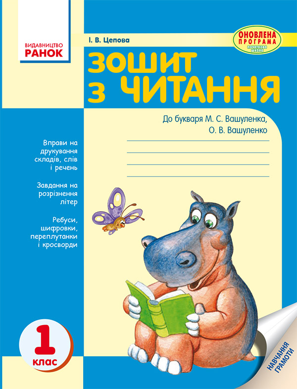 Электронная книга «Зошит з читання. 1 клас. До букваря М. С. Вашуленка, О. В. Вашуленко», автор Ирина Цепова - фото №1