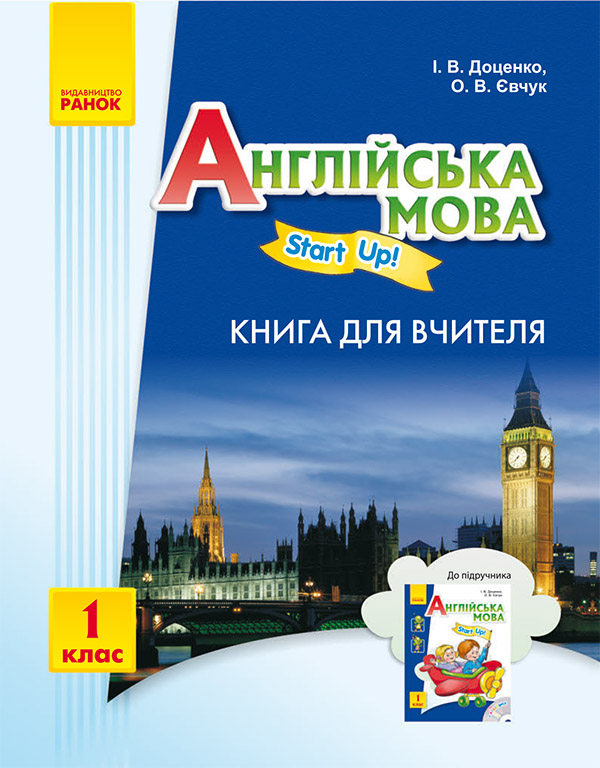 Електронна книга «Англійська мова. 1 клас. Книга для вчителя (до підручника «Start Up»)», авторів Ірина Доценко, Оксана Євчук - фото №1
