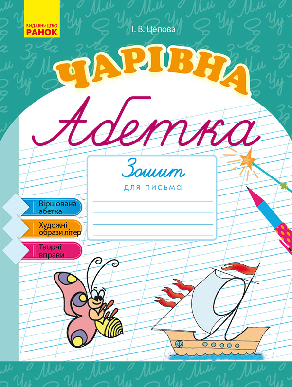 Електронна книга «Чарівна абетка. Зошит для письма», автор Ірина Цепова - фото №1