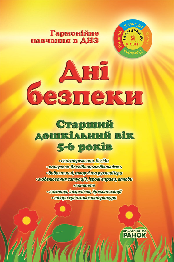 Дні безпеки в ДНЗ. Старший дошкільний вік (5–6 років)