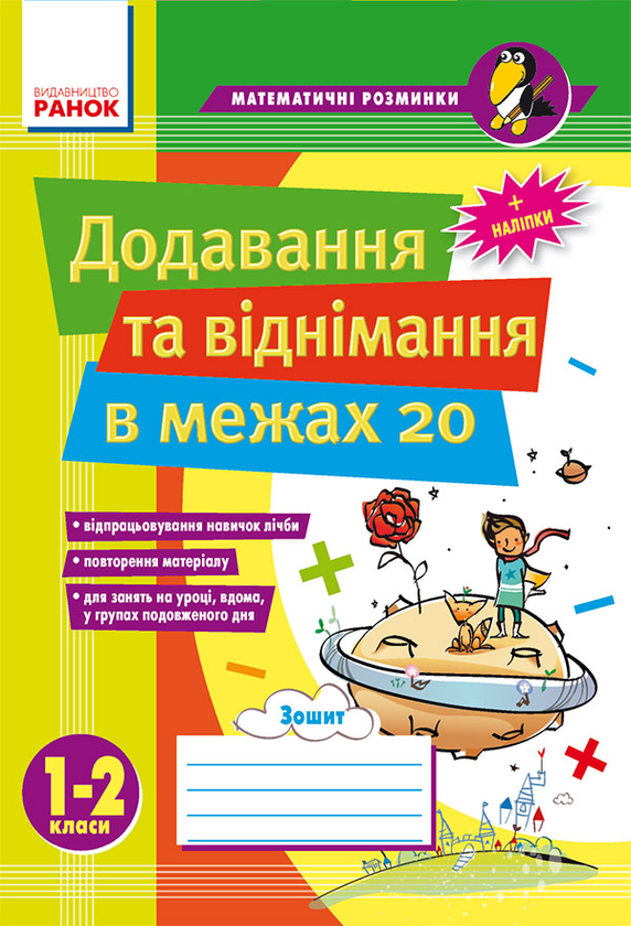 Додавання та віднімання в межах 20. 1–2 класи