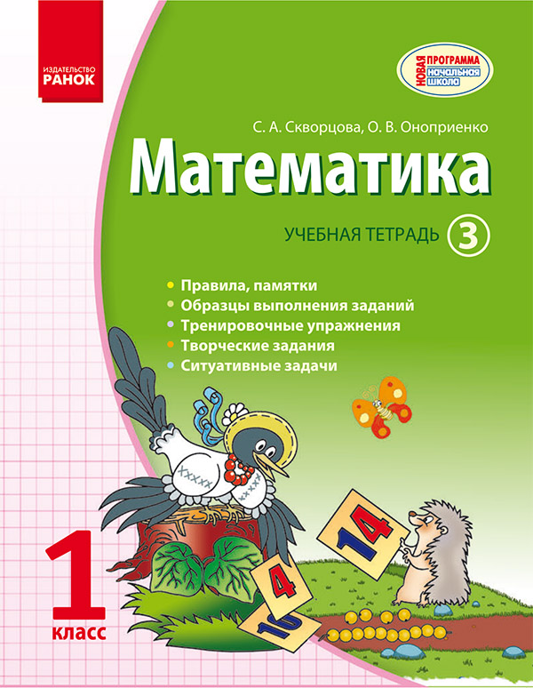 Электронная книга «Математика. 1 класс. Учебная тетрадь. Часть 3», автор Светлана Скворцова - фото №1