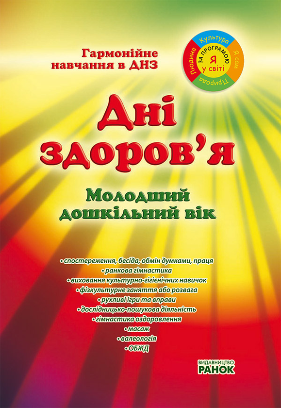 Дні здоров'я в ДНЗ. Молодший дошкільний вік