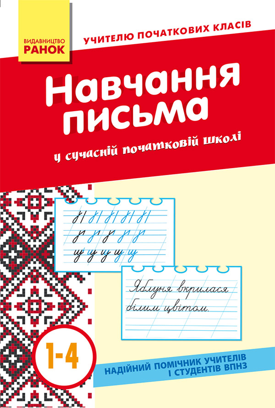 Методика навчання каліграфії в сучасній початковій...