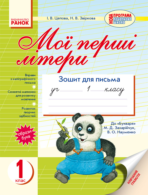 Электронная книга «Мої перші літери. Зошит для письма. 1 клас. До букваря М. Д. Захарійчук, В. О. Науменко», автор Ирина Цепова - фото №1