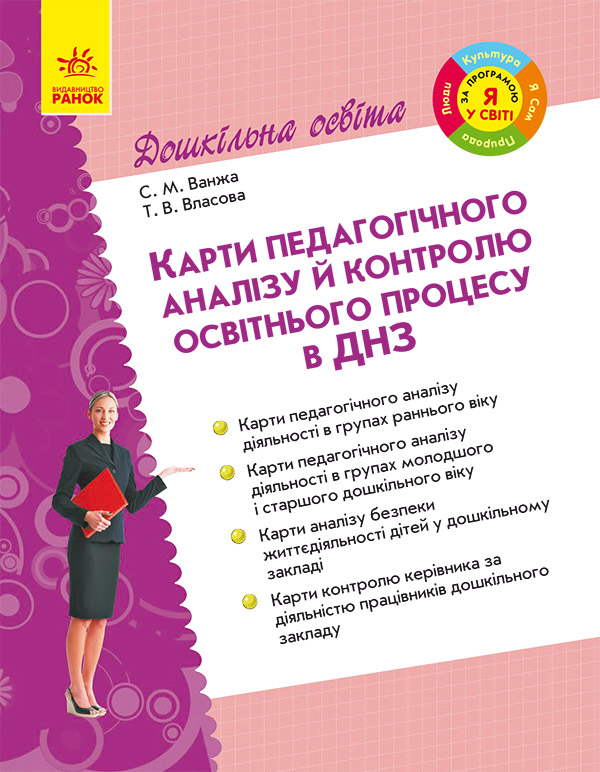 Электронная книга «Карти педагогічного аналізу й контролю освітнього процесу в ДНЗ. Дошкільна освіта», автор Светлана Ванжа - фото №1