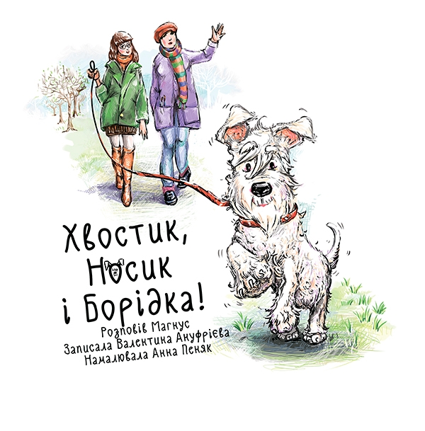 Электронная книга «Хвостик, носик і борідка», автор Валентина Ануфриева - фото №1