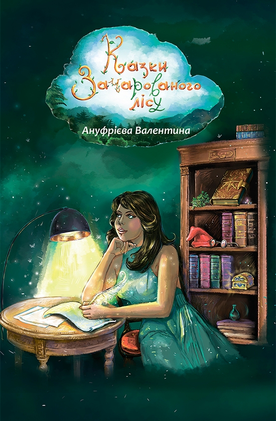 Электронная книга «Казки Зачарованого Лісу», автор Валентина Ануфриева - фото №1