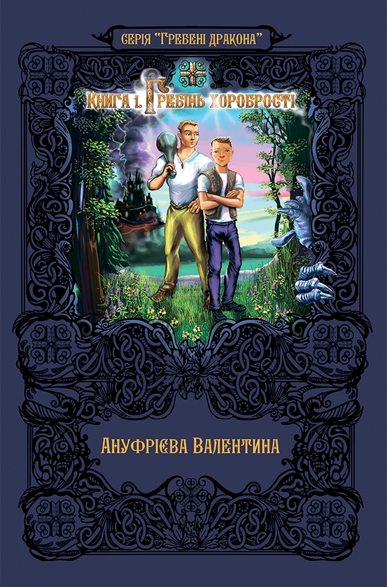 Электронная книга «Гребені дракона. Книга 1. Гребінь хоробрості», автор Валентина Ануфриева - фото №1