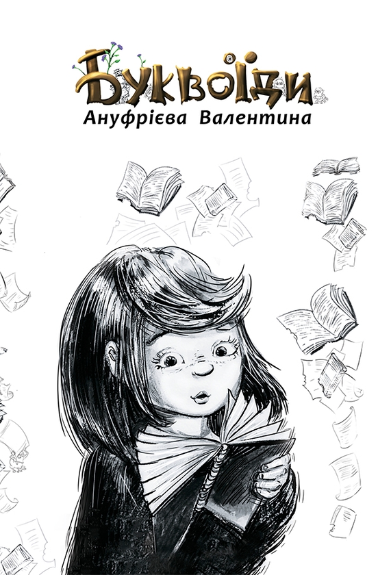 Электронная книга «Буквоїди», автор Валентина Ануфриева - фото №1