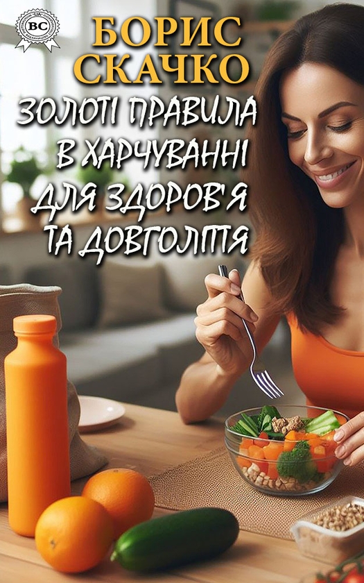 [object Object] «Золоті правила харчування для здоров'я та довголіття», автор Борис Скачко - фото №1