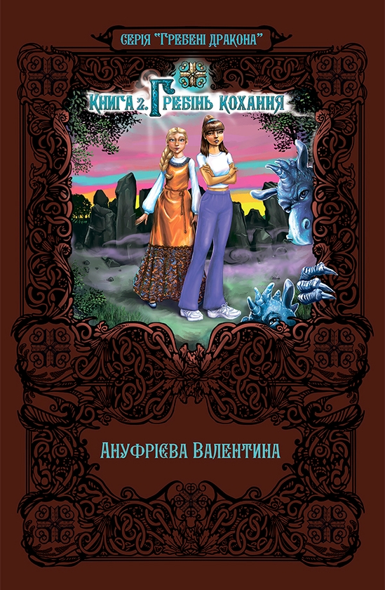 Електронна книга «Гребені дракона. Книга 2. Гребінь кохання», автор Валентина Ануфрієва - фото №1