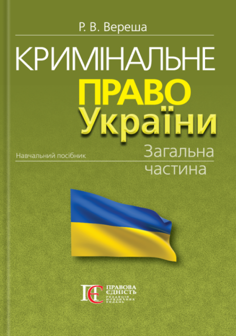 Кримінальне право України. Загальна частина