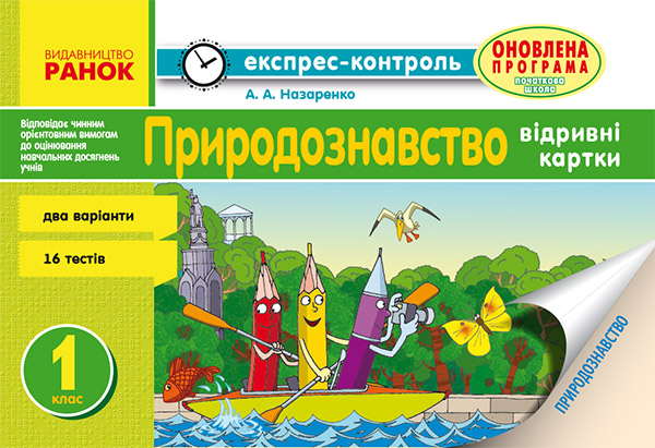 Электронная книга «Природознавство. Відривні картки. 1 клас. До підручника І. В. Грущинської», автор Антонина Назаренко - фото №1