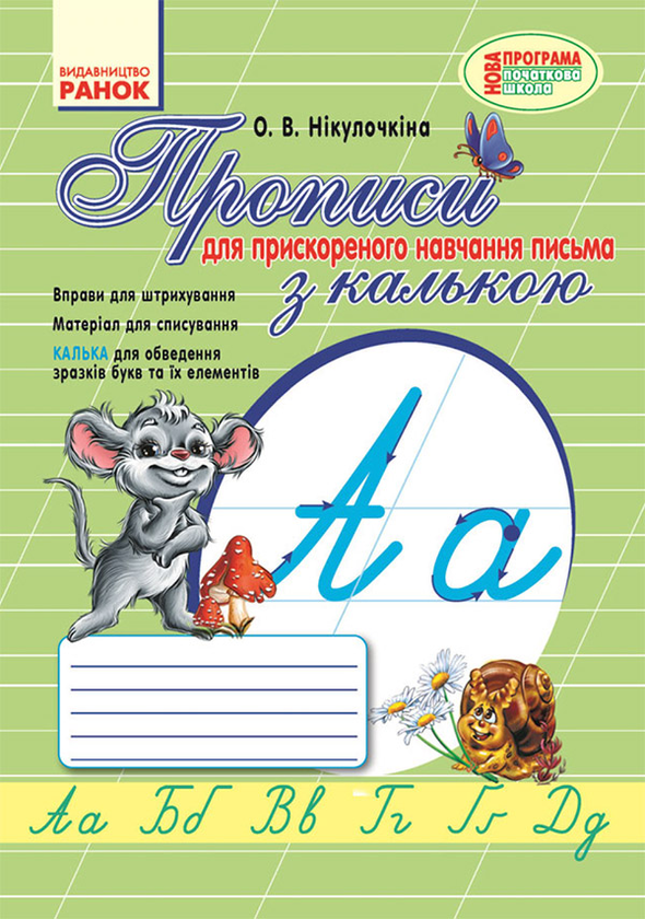 Прописи для прискореного навчання письма з калькою