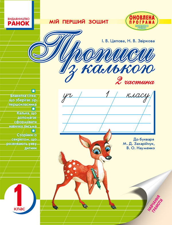 Електронна книга «Мій перший зошит. Прописи з калькою. 1 клас. Частина 2», автор Ірина Цепова - фото №1