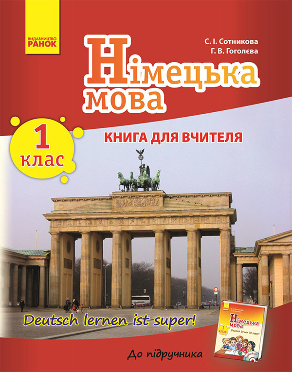 Электронная книга «Німецька мова. 1 клас. Книга для вчителя. До підручника «Deutsch lernen ist super!»», авторов Светлана Сотникова, Анна Гоголева - фото №1