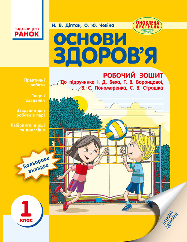 [object Object] «Основи здоров’я. 1 клас. Робочий зошит», автор Наталия Диптан - фото №1