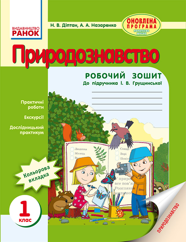 [object Object] «Природознавство. 1 клас. Робочий зошит до підручника І. В. Грущинської», автор Наталія Діптан - фото №1