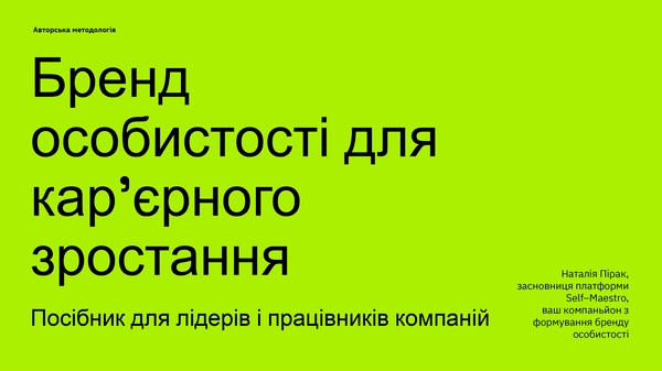Электронная книга «Бренд особистості для кар’єрного зростання. Посібник для лідерів і працівників компаній», автор Наталия Пирак - фото №1