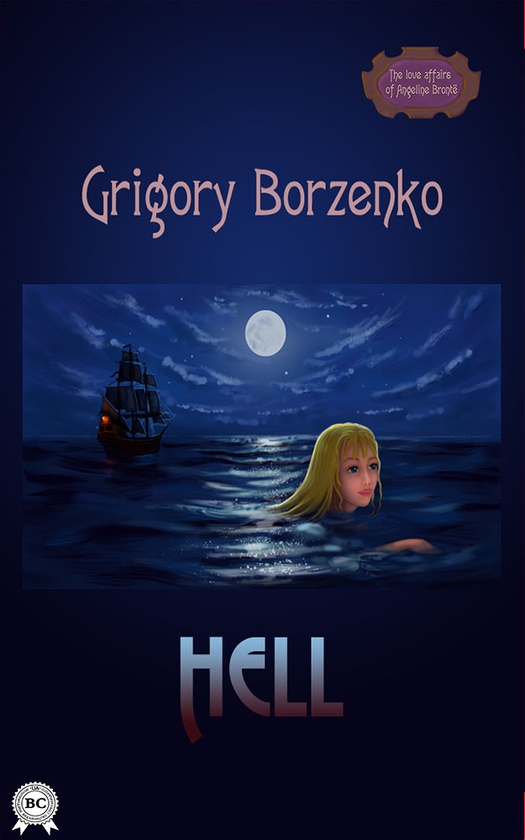 Электронная книга «Hell», автор Григорий Борзенко - фото №1