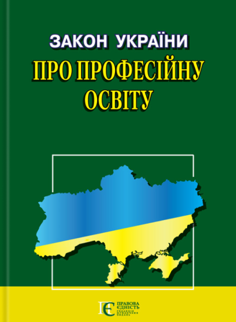 Книга Закон України "Про професійну освіту"