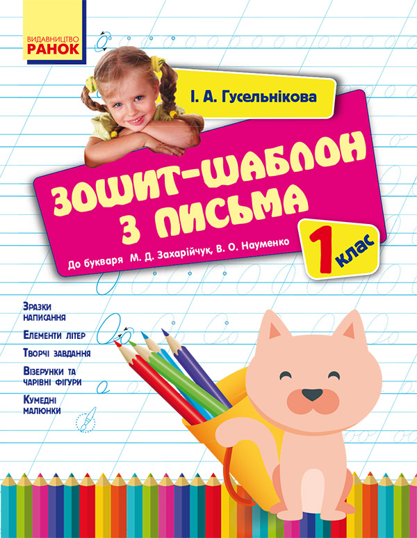 [object Object] «Зошит-шаблон з письма. 1 клас. До букваря М. Д. Захарійчук, В. О. Науменко», автор Ірина Гусельникова - фото №1