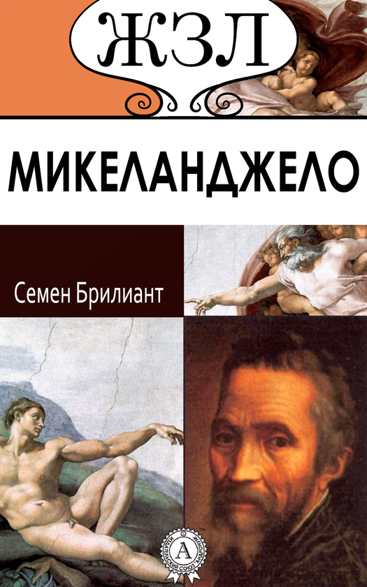[object Object] «Микеланджело Буонаротти. Его жизнь и художественная деятельность», автор Семен Бриліант - фото №1
