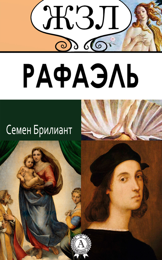 [object Object] «Рафаэль Санти. Его жизнь и художественная деятельность», автор Семен Бриліант - фото №1