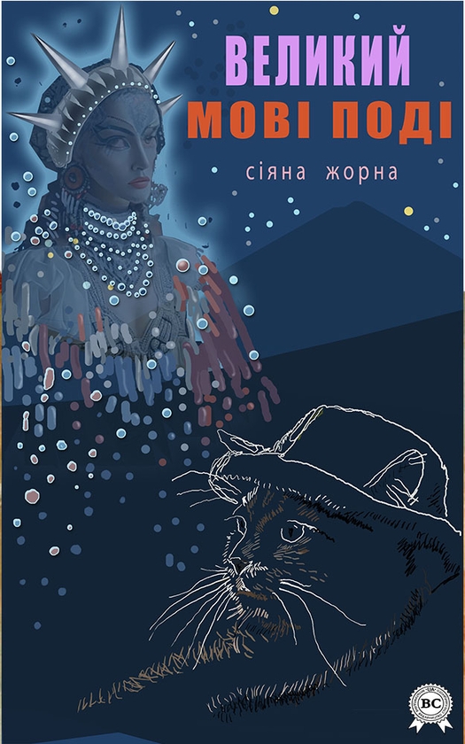 Електронна книга «Великий Мові Поді», автор Сіяна Жорна - фото №1