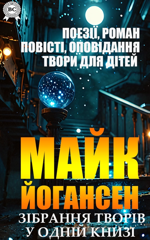 Электронная книга «Майк Йогансен. Зібрання творів у одній книзі», автор Майк Йогансен - фото №1