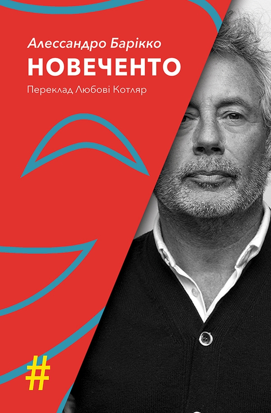 Електронна книга «Новеченто. Монолог», автор Алессандро Барікко - фото №1