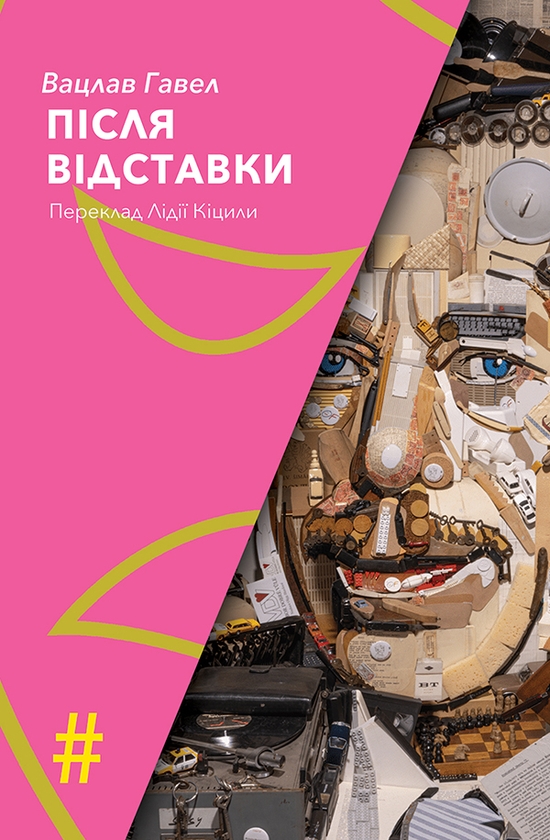 Электронная книга «Після відставки», автор Вацлав Гавел - фото №1