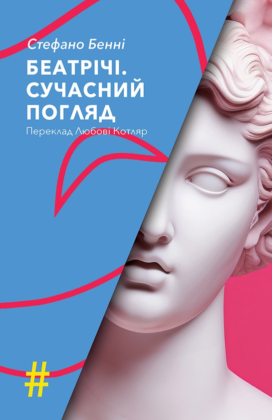 Электронная книга «Беатрічі. Сучасний погляд», автор Стефано Бенни - фото №1