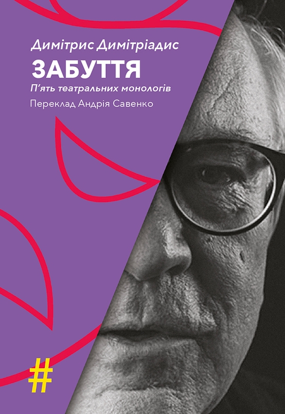 Електронна книга «Забуття. П’ять театральних монологів. Insenso. Опера», автор Димітрис Димітріадис - фото №1