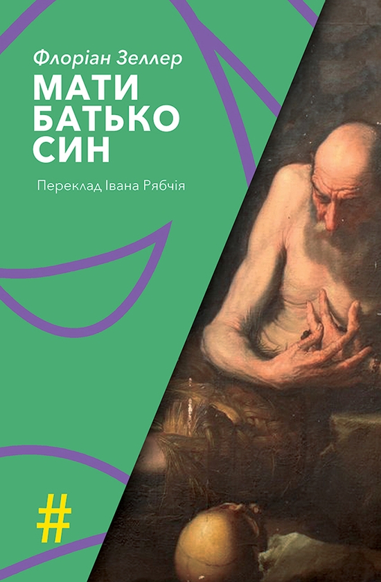 Электронная книга «Мати. Батько. Син», автор Флориан Зеллер - фото №1