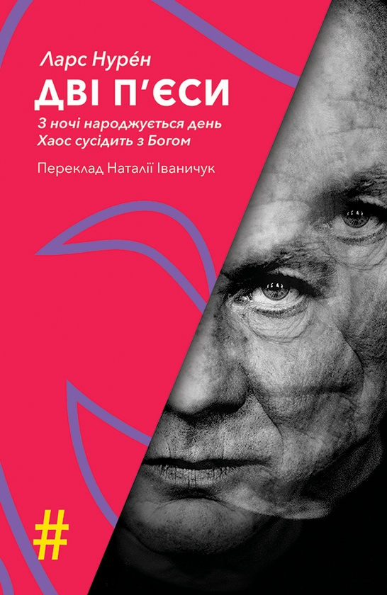 Электронная книга «Дві п’єси. З ночі народжується день. Хаос сусідить з Богом », автор Ларс Нурен - фото №1