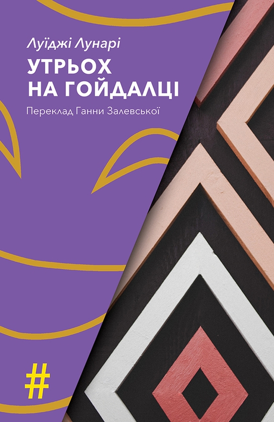 Электронная книга «Утрьох на гойдалці», автор Луиджи Лунари - фото №1