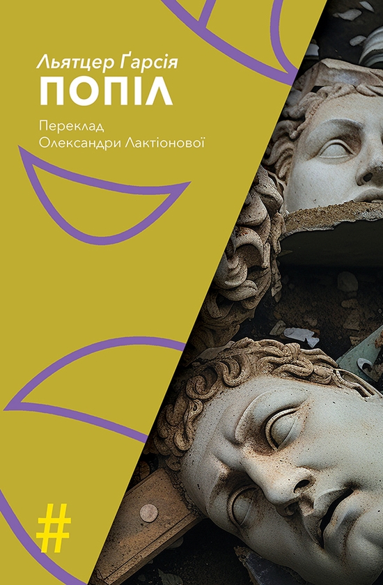 Електронна книга «Попіл», автор Льятцер Гарсія - фото №1