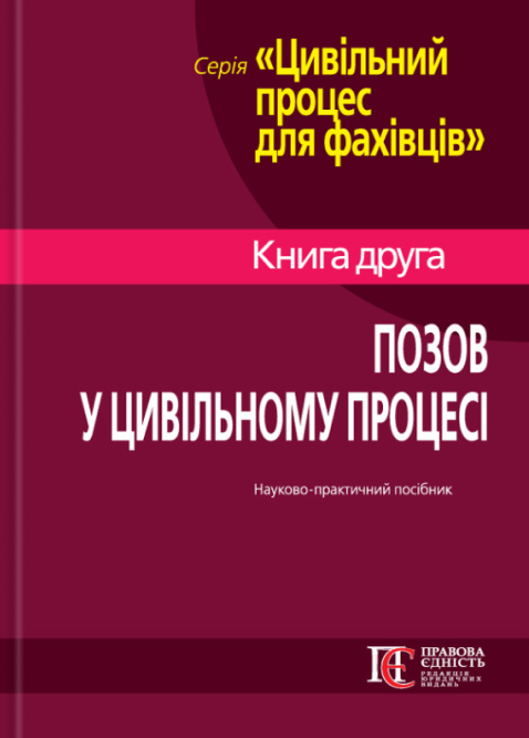 Книга Цивільний процес для фахівців. Позов у цивільному...