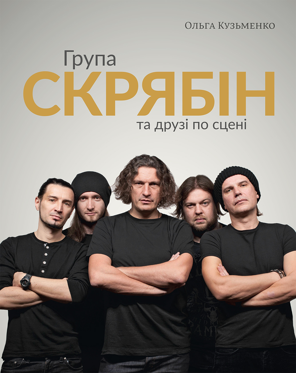 [object Object] «Група "Скрябін" та друзі по сцені», автор Ольга Кузьменко - фото №1
