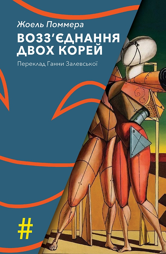 Электронная книга «Возз’єднання двох Корей», автор Жоэль Поммэра - фото №1