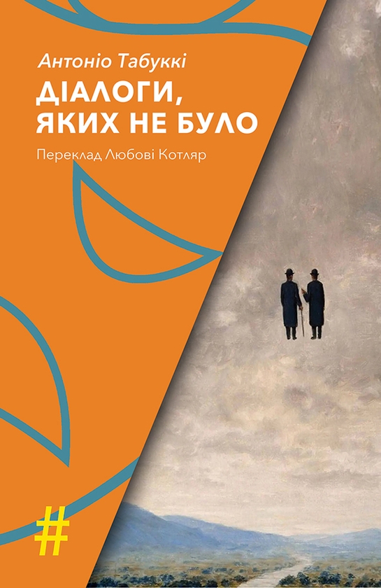 Электронная книга «Діалоги, яких не було», автор Антонио Табукки - фото №1