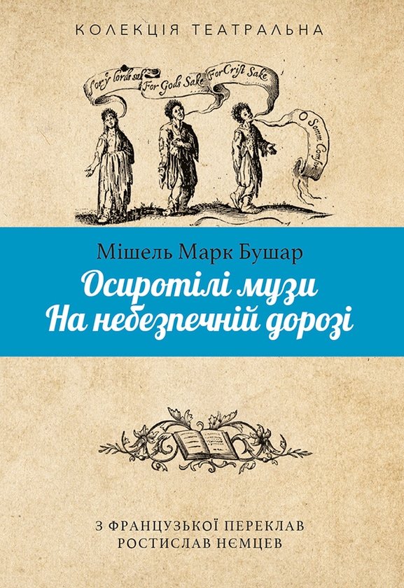 Електронна книга «Осиротілі музи. На небезпечній дорозі», автор Мішель Марк Бушар - фото №1