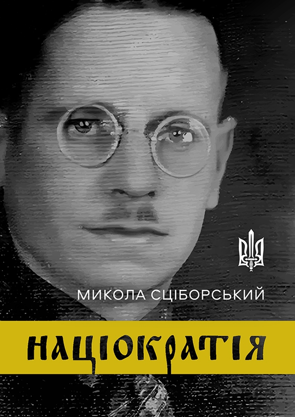Электронная книга «Націократія», автор Николай Сциборский - фото №1